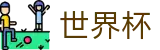国际足联世界杯现金网 · 足球买球赛怎么买最赚钱怎么投注